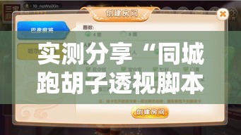 实测分享“同城跑胡子透视脚本软件”其实确实有挂