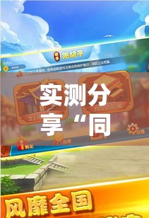 实测分享“同城跑胡子透视脚本软件	”其实确实有挂