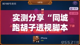 实测分享“同城跑胡子透视脚本软件”其实确实有挂