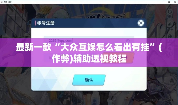 最新一款“大众互娱怎么看出有挂”(作弊)辅助透视教程