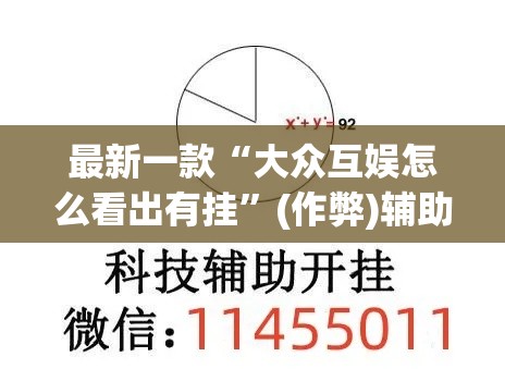 最新一款“大众互娱怎么看出有挂”(作弊)辅助透视教程