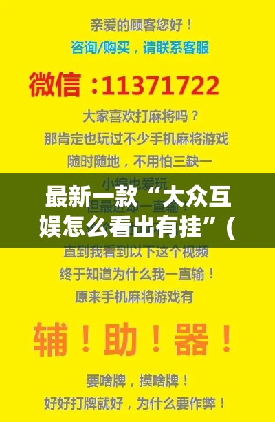 最新一款“大众互娱怎么看出有挂”(作弊)辅助透视教程