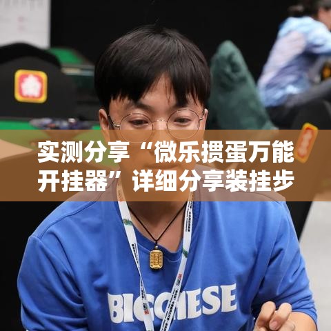 实测分享“微乐掼蛋万能开挂器”详细分享装挂步骤