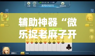 辅助神器“微乐捉老麻子开挂神器下载安装	”详细分享装挂步骤