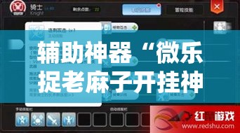 辅助神器“微乐捉老麻子开挂神器下载安装”详细分享装挂步骤