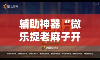 辅助神器“微乐捉老麻子开挂神器下载安装”详细分享装挂步骤