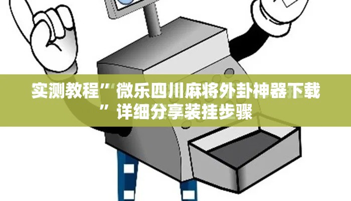 实测教程”微乐四川麻将外卦神器下载	”详细分享装挂步骤
