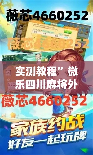 实测教程	”微乐四川麻将外卦神器下载”详细分享装挂步骤