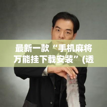 最新一款“手机麻将万能挂下载安装	”(透视挂)详细使用教程