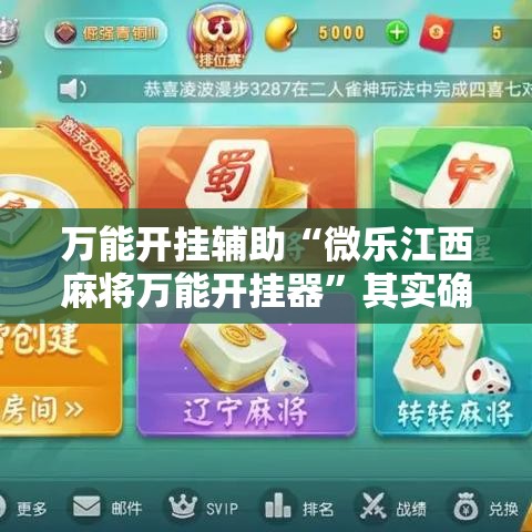 万能开挂辅助“微乐江西麻将万能开挂器”其实确实有挂