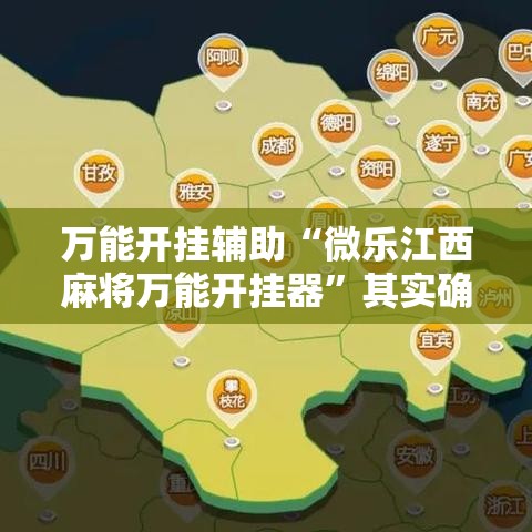 万能开挂辅助“微乐江西麻将万能开挂器”其实确实有挂