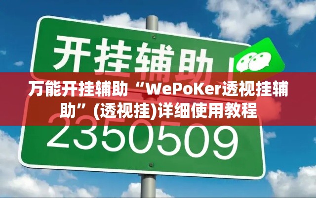 万能开挂辅助“WePoKer透视挂辅助”(透视挂)详细使用教程