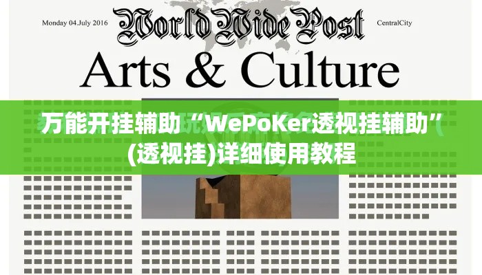 万能开挂辅助“WePoKer透视挂辅助”(透视挂)详细使用教程