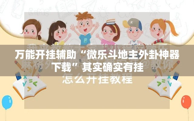 万能开挂辅助“微乐斗地主外卦神器下载”其实确实有挂