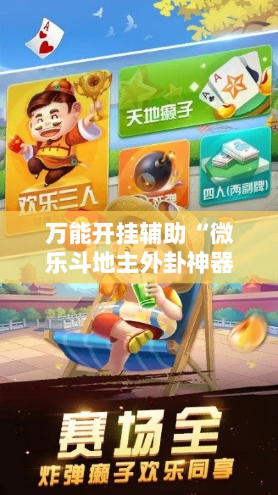 万能开挂辅助“微乐斗地主外卦神器下载”其实确实有挂