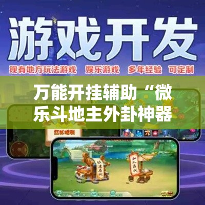 万能开挂辅助“微乐斗地主外卦神器下载”其实确实有挂
