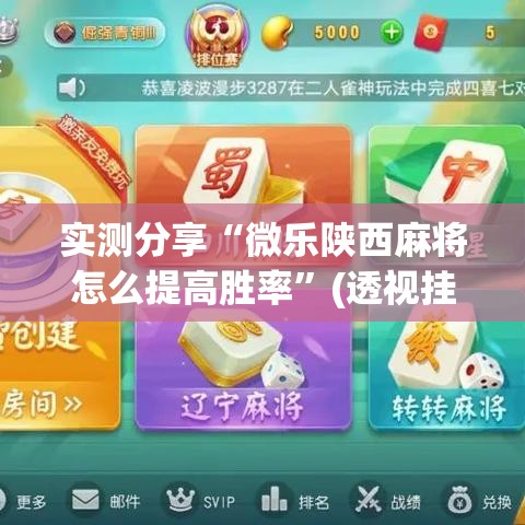 实测分享“微乐陕西麻将怎么提高胜率”(透视挂)详细使用教程