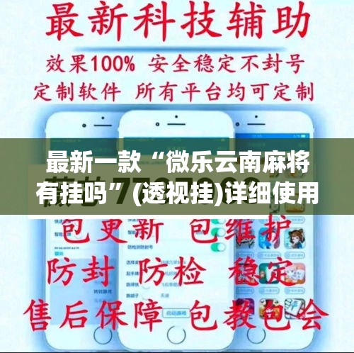 最新一款“微乐云南麻将有挂吗	”(透视挂)详细使用教程