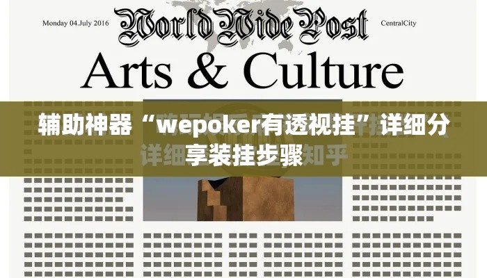 辅助神器“wepoker有透视挂”详细分享装挂步骤