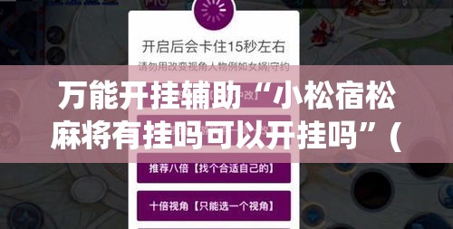 万能开挂辅助“小松宿松麻将有挂吗可以开挂吗”(作弊)辅助透视教程