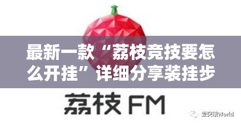 最新一款“荔枝竞技要怎么开挂	”详细分享装挂步骤