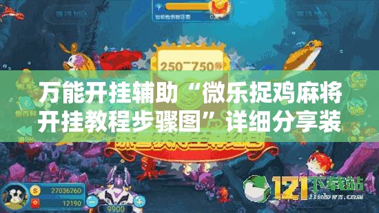 万能开挂辅助“微乐捉鸡麻将开挂教程步骤图”详细分享装挂步骤