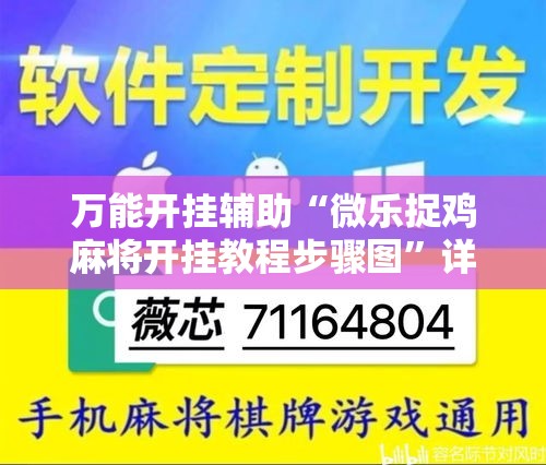 万能开挂辅助“微乐捉鸡麻将开挂教程步骤图	”详细分享装挂步骤