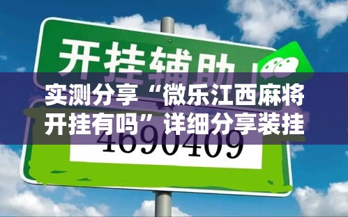实测分享“微乐江西麻将开挂有吗”详细分享装挂步骤