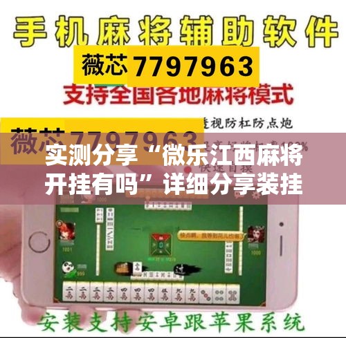 实测分享“微乐江西麻将开挂有吗”详细分享装挂步骤