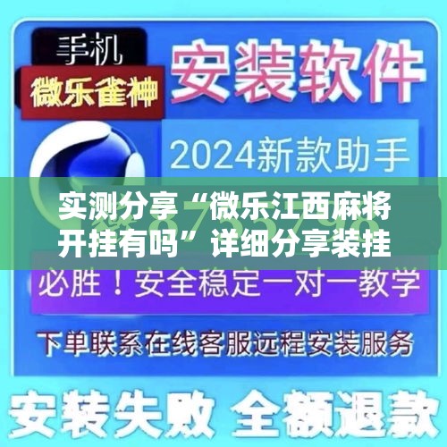 实测分享“微乐江西麻将开挂有吗”详细分享装挂步骤