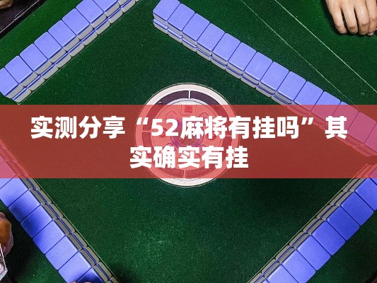实测分享“52麻将有挂吗	”其实确实有挂