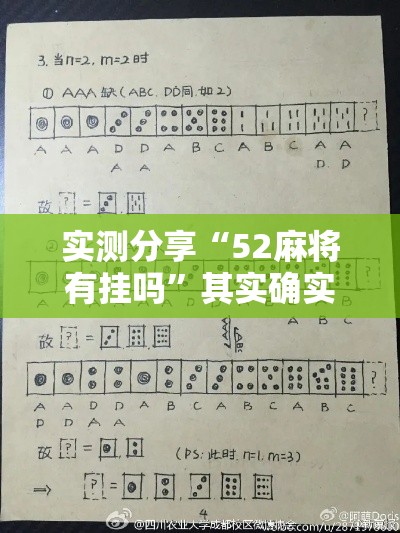 实测分享“52麻将有挂吗”其实确实有挂