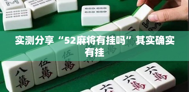 实测分享“52麻将有挂吗”其实确实有挂