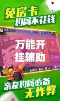 万能开挂辅助“微乐斗地主亲友房怎么能拿到好牌呢	”其实确实有挂