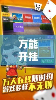 万能开挂辅助“微乐斗地主亲友房怎么能拿到好牌呢	”其实确实有挂