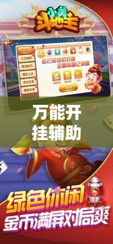 万能开挂辅助“微乐斗地主亲友房怎么能拿到好牌呢”其实确实有挂