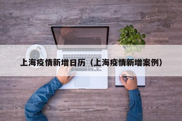 上海疫情新增日历(上海疫情新增案例)