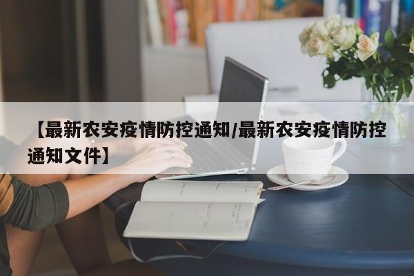 【最新农安疫情防控通知/最新农安疫情防控通知文件】