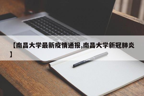 【南昌大学最新疫情通报,南昌大学新冠肺炎】