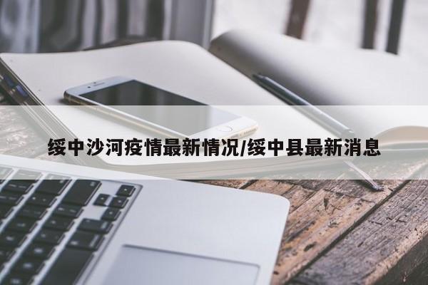 绥中沙河疫情最新情况/绥中县最新消息